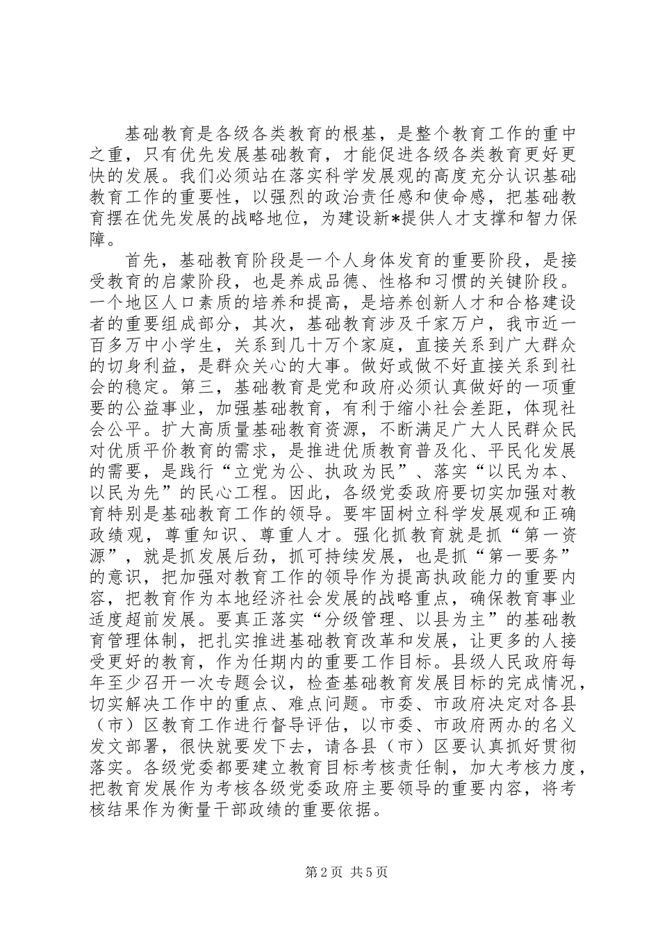 全市基础教育观摩会上的讲话_第2页