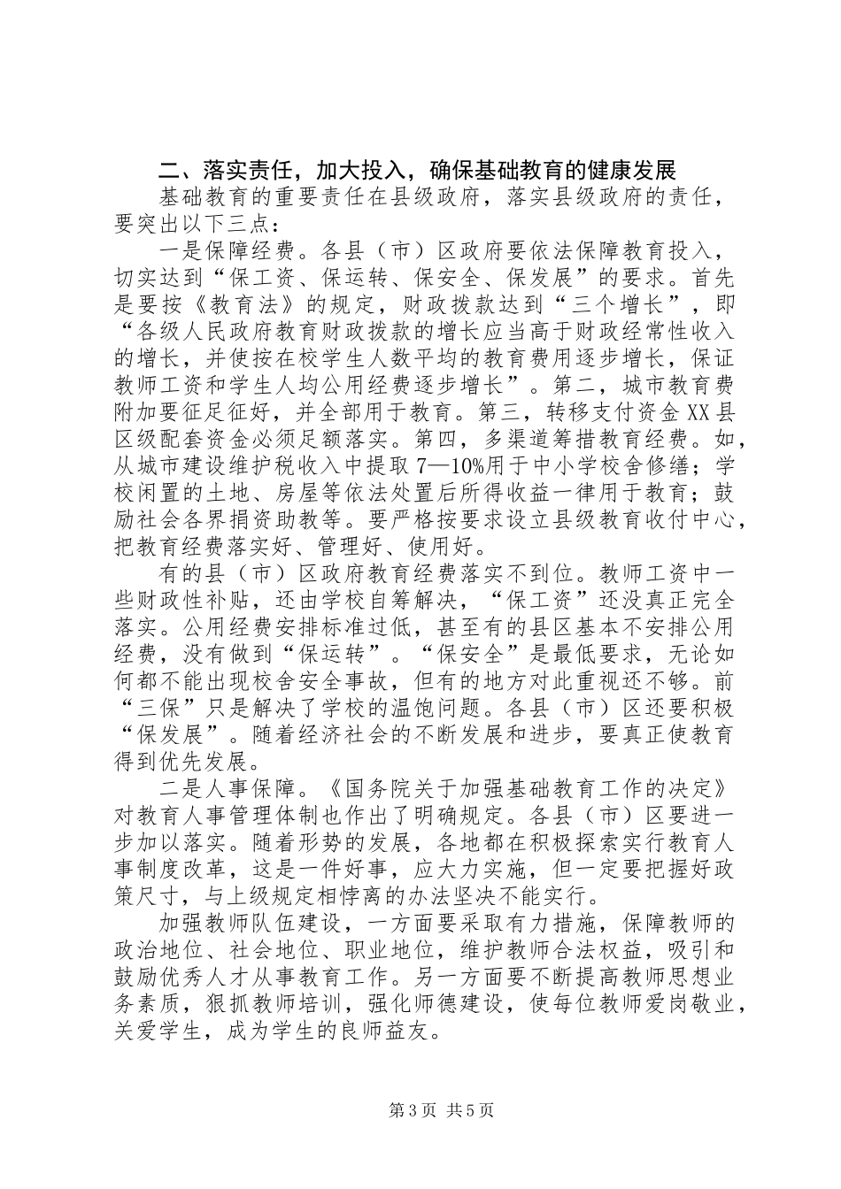 全市基础教育观摩会上的讲话_第3页