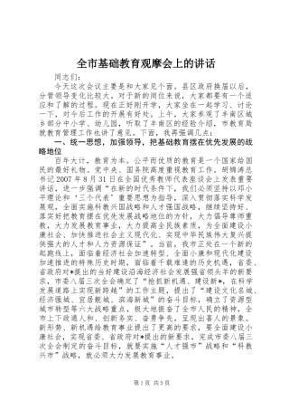 全市基础教育观摩会上的讲话