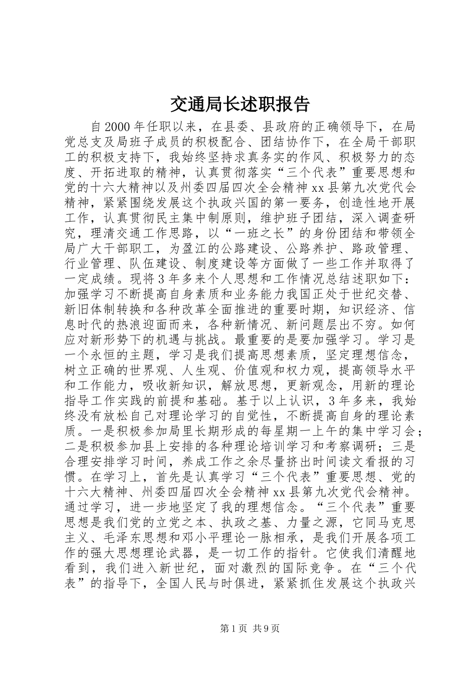 交通局长述职报告 (2)_第1页