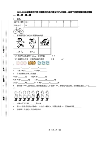 2018-2019年重庆石柱土家族自治六塘乡三汇小学校一年级下册数学复习题含答案
