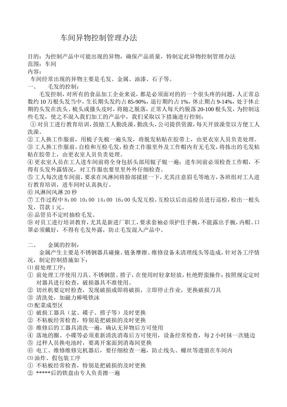 车间异物控制管理办法_第1页