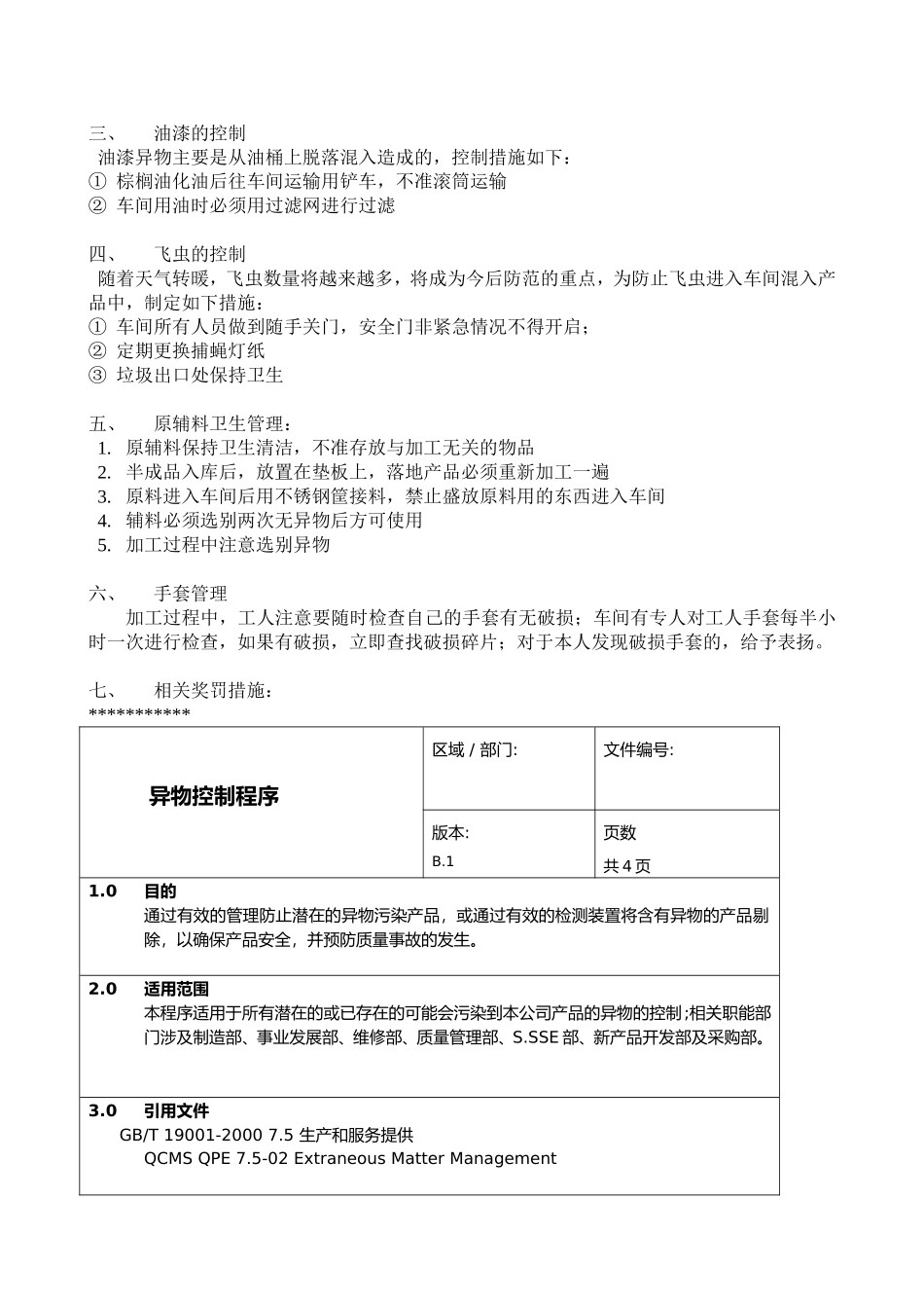车间异物控制管理办法_第2页