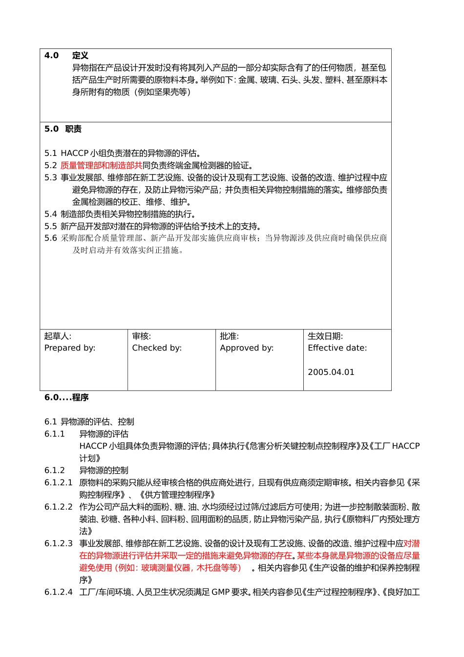 车间异物控制管理办法_第3页