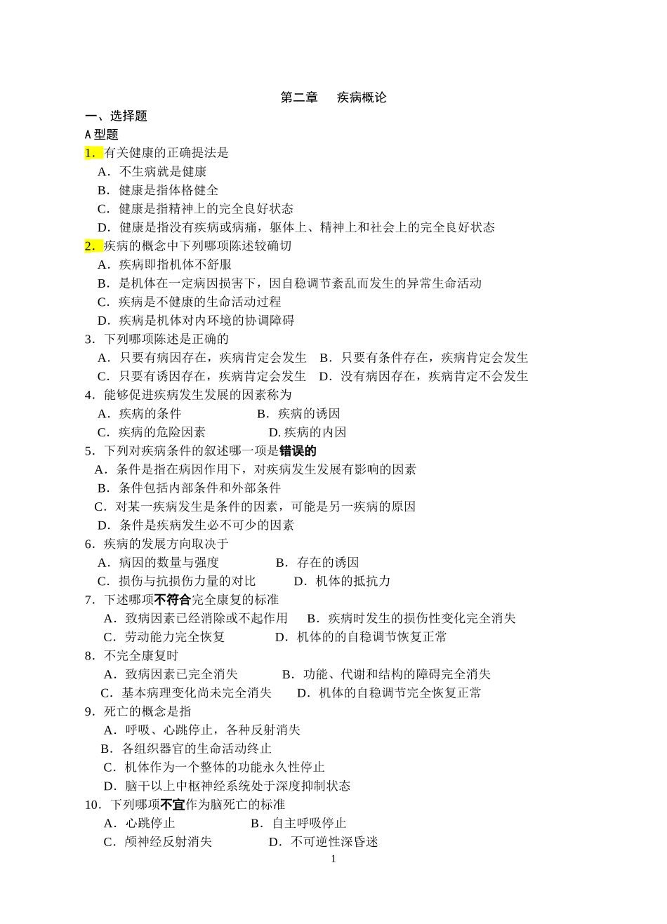 病理生理学复习题_第1页