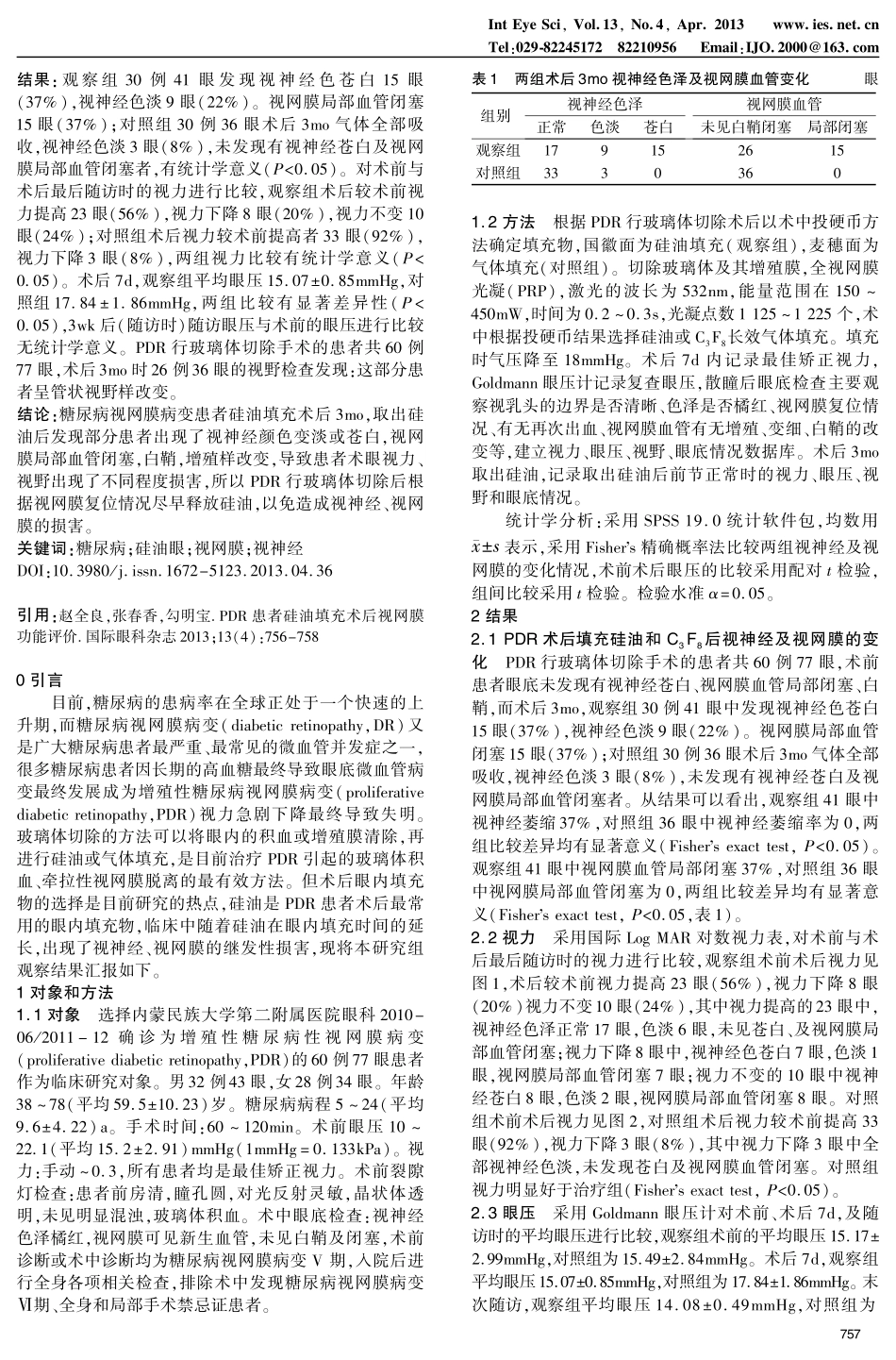PDR患者硅油填充术后视网膜功能评价_第2页