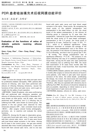 PDR患者硅油填充术后视网膜功能评价