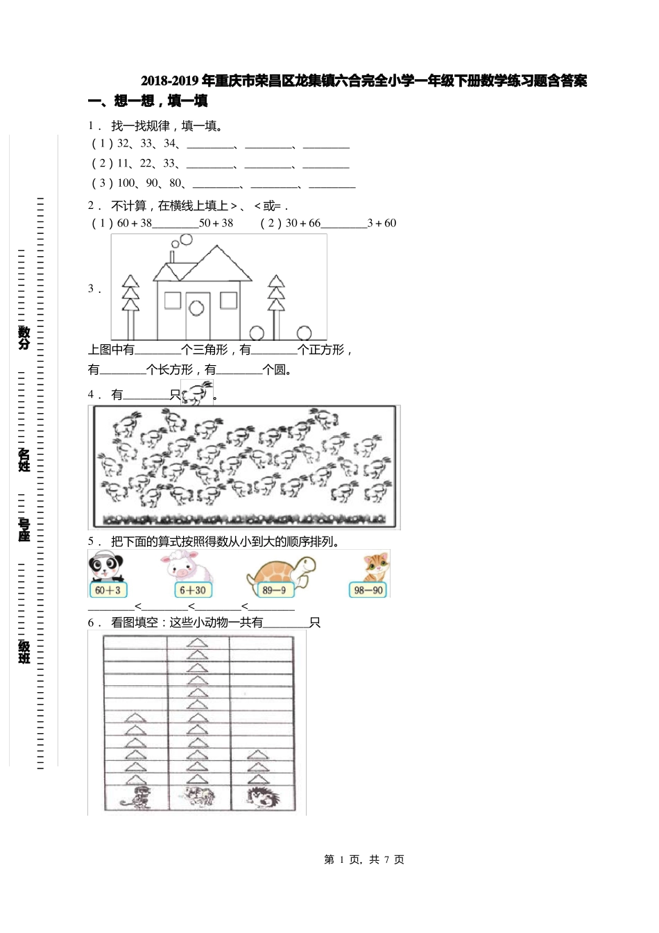 2018-2019年重庆荣昌区龙集镇六合完全小学一年级下册数学练习题含答案_第1页
