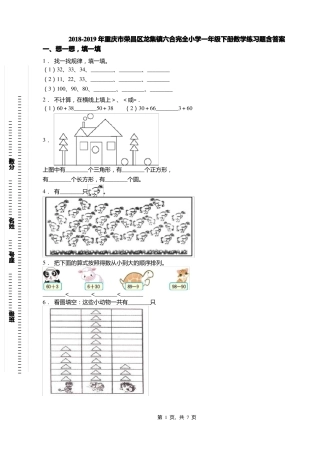 2018-2019年重庆荣昌区龙集镇六合完全小学一年级下册数学练习题含答案