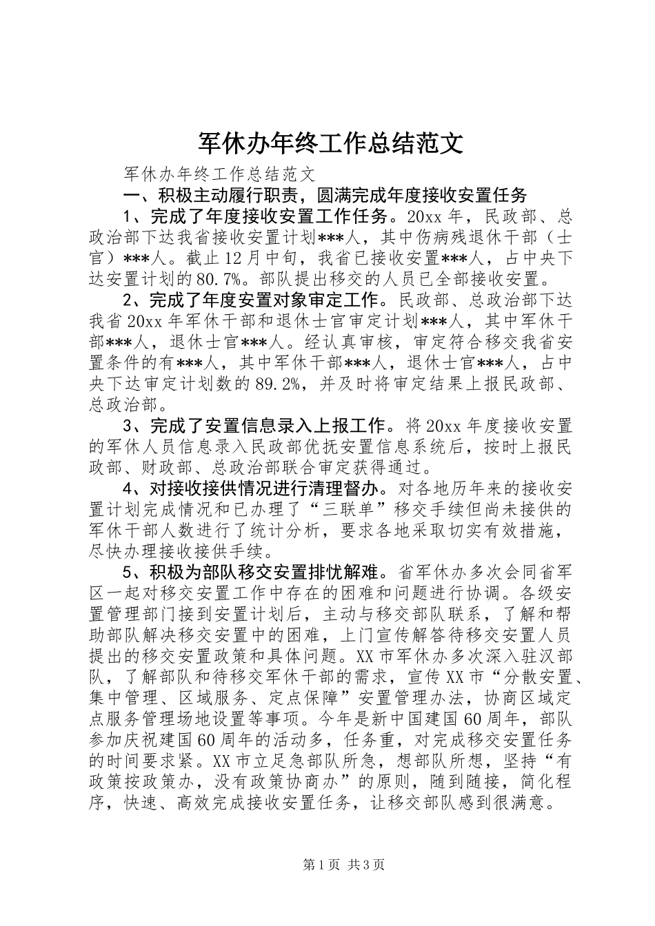 军休办年终工作总结范文_第1页