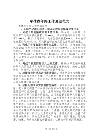 军休办年终工作总结范文