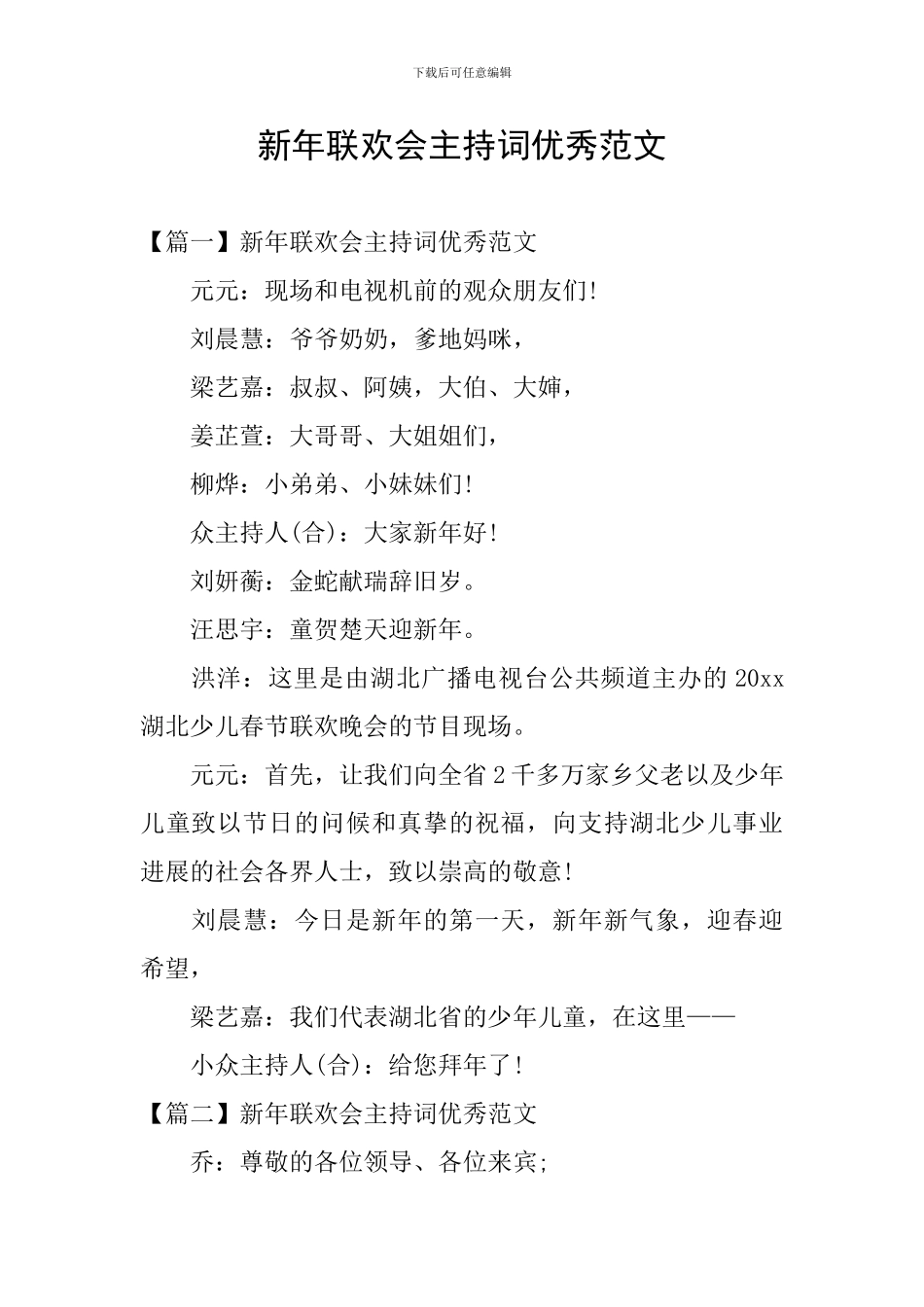 新年联欢会主持词优秀范文_第1页