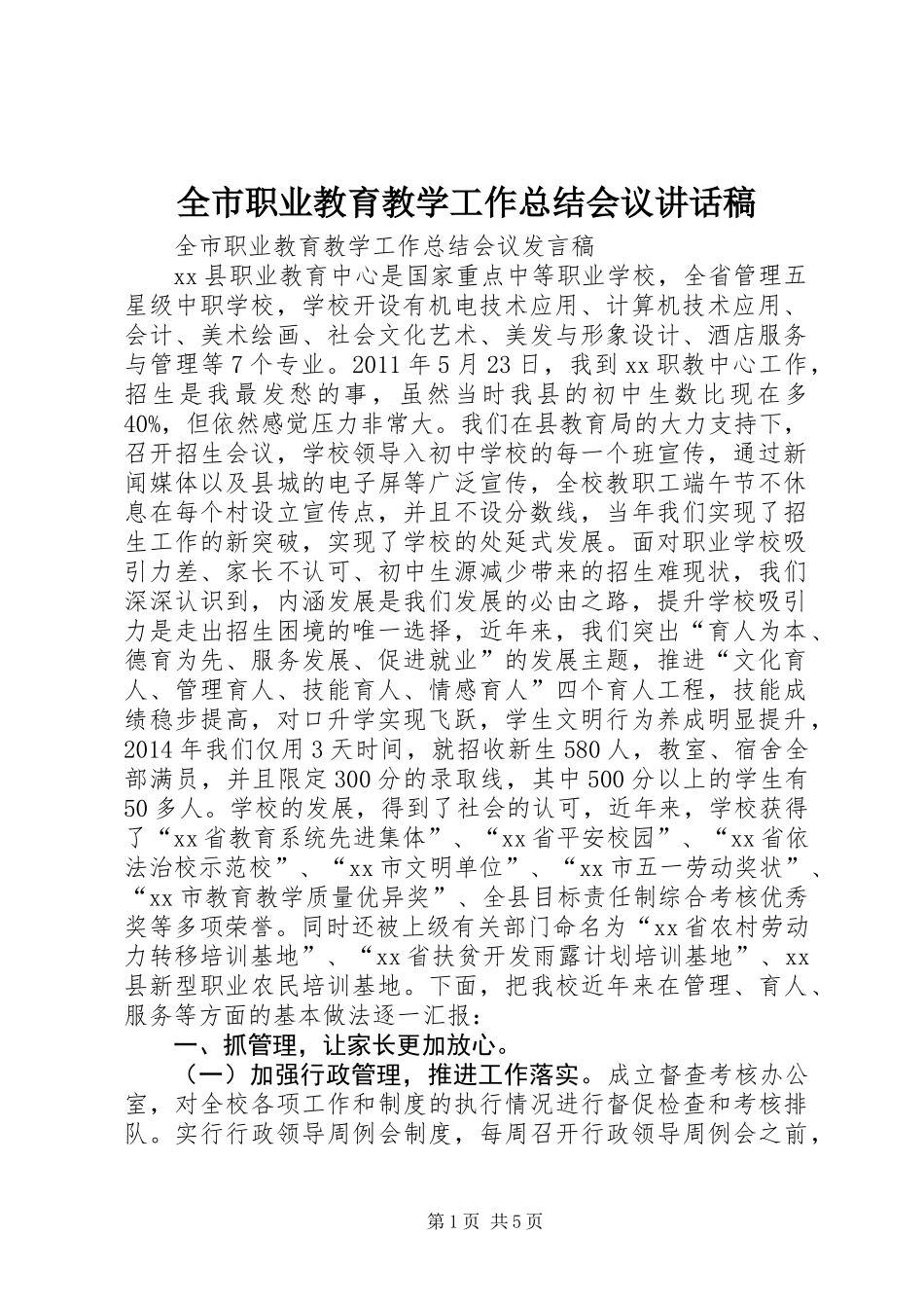 全市职业教育教学工作总结会议讲话稿_第1页