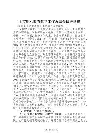 全市职业教育教学工作总结会议讲话稿