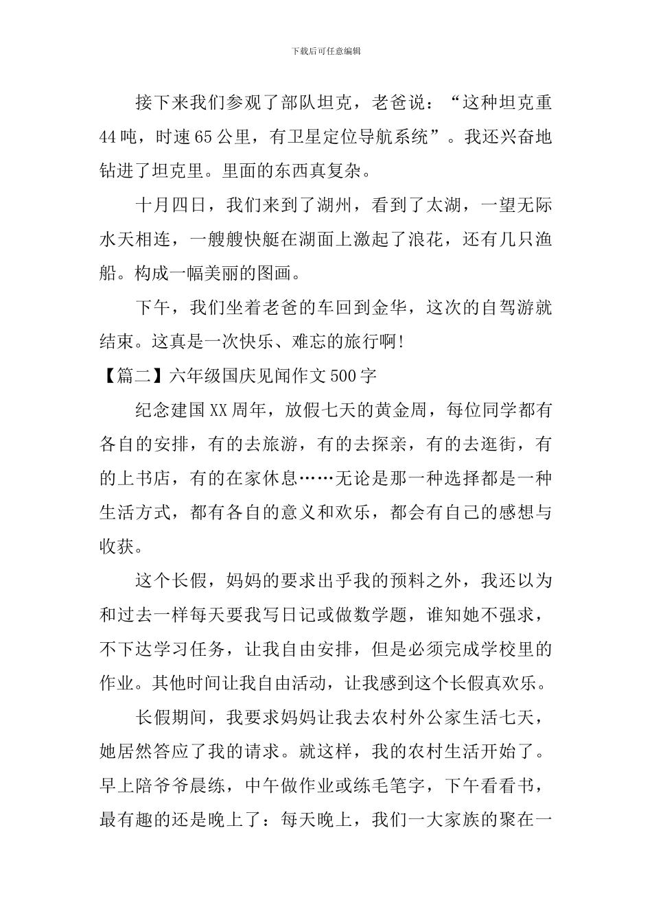 六年级国庆见闻作文500字_第2页