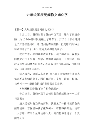 六年级国庆见闻作文500字