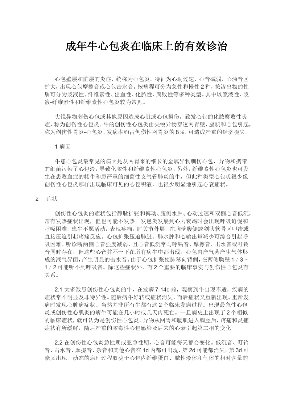 成年牛心包炎在临床上的有效诊治_第1页