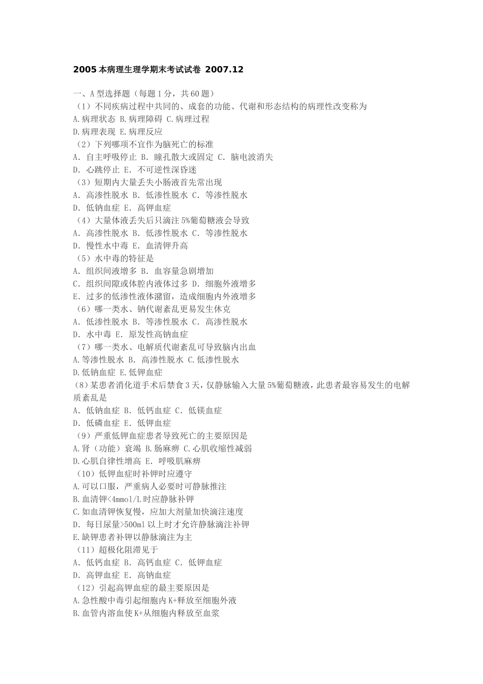 本科病理生理学期末考试试卷 2007_第1页