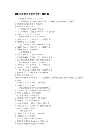 本科病理生理学期末考试试卷 2007