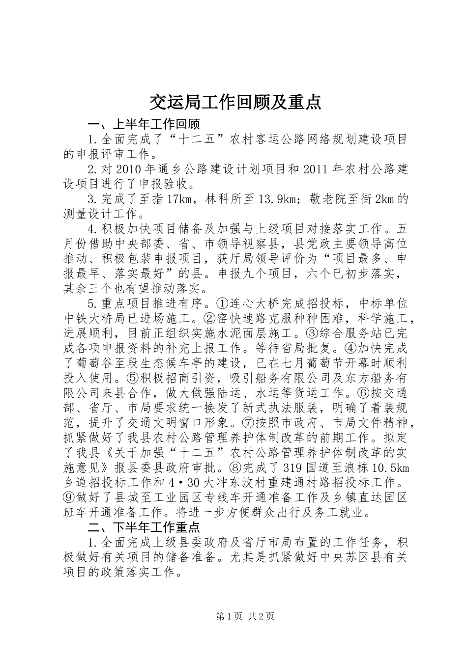 交运局工作回顾及重点_第1页