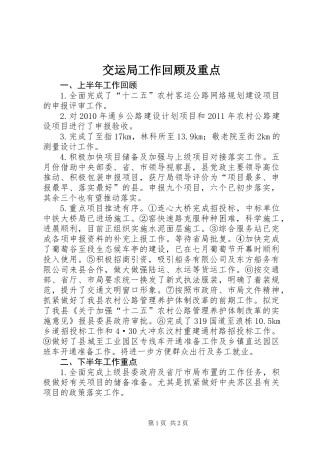 交运局工作回顾及重点