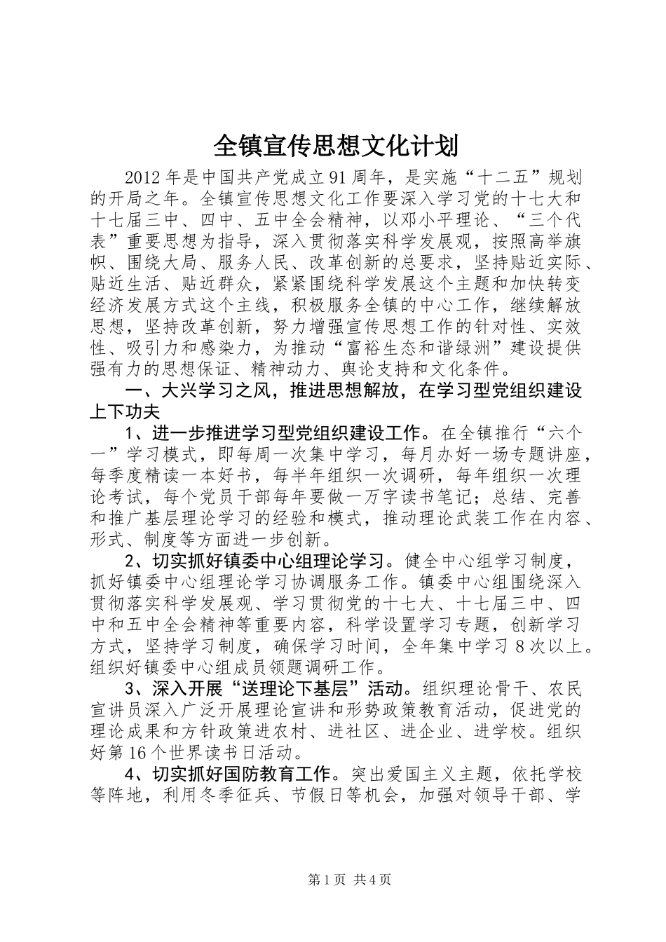 全镇宣传思想文化计划_第1页