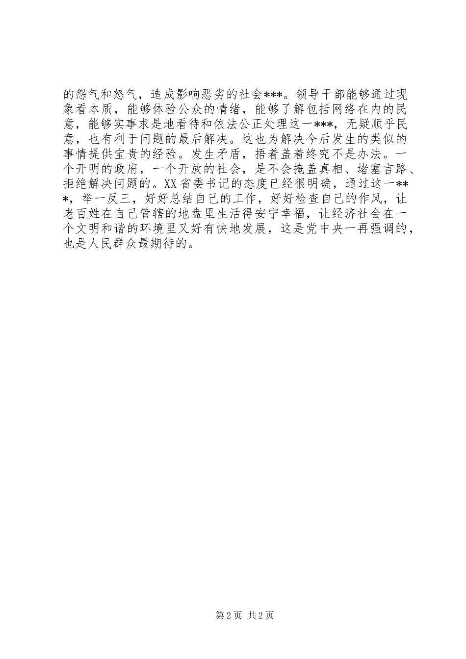 人民时评：看省委书记谈XX“有深层次原因”_第2页