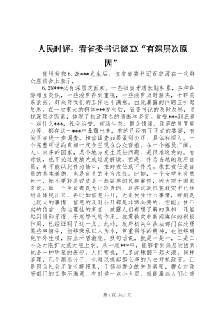 人民时评：看省委书记谈XX“有深层次原因”