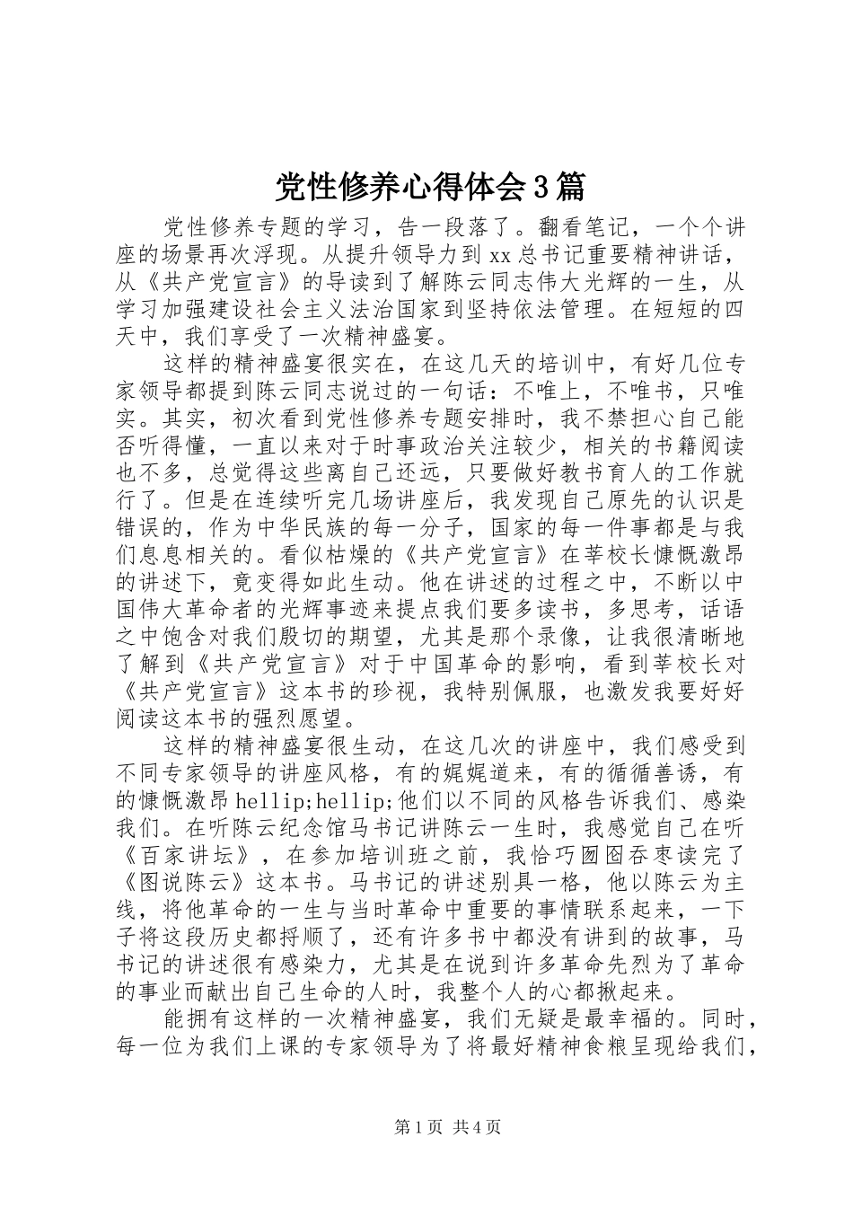 党性修养心得体会3篇_第1页