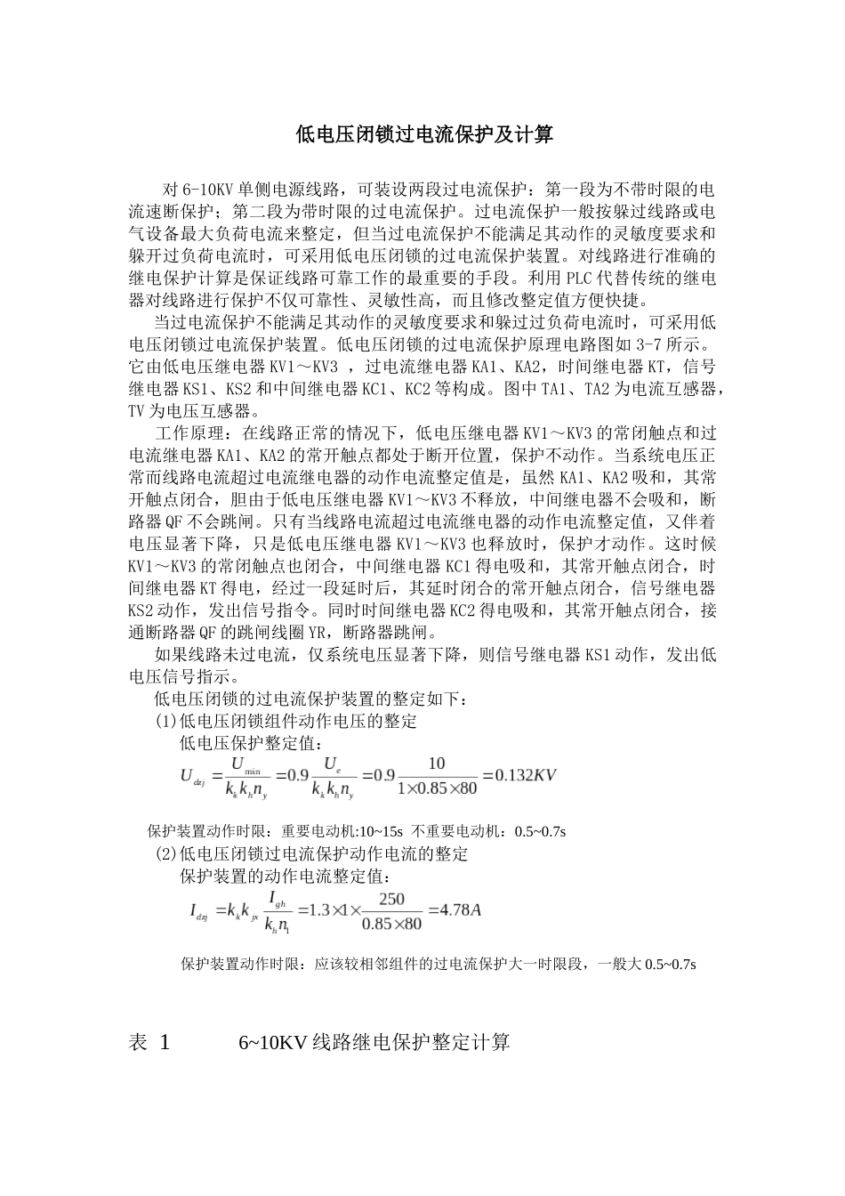 低压闭锁整定_第1页