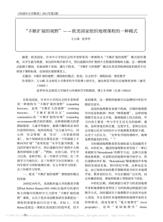 “不断扩展的视野”——欧美国家组织地理课程的一种模式