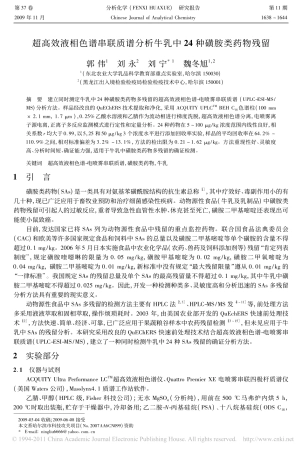 超高效液相色谱串联质谱分析牛乳中24种磺胺类药物残留_郭伟