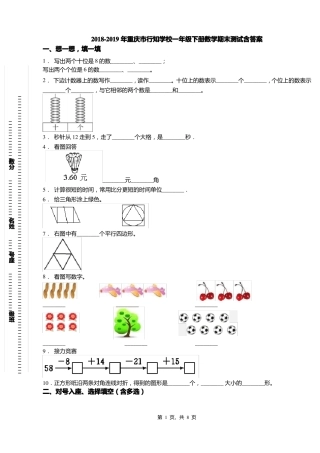 2018-2019年重庆行知学校一年级下册数学期末测试含答案