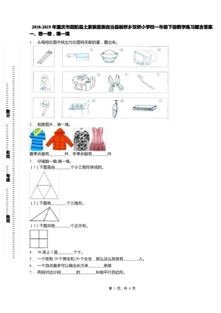 2018-2019年重庆酉阳土家族苗族自治板桥乡双桥小学校一年级下册数学练习题含答案