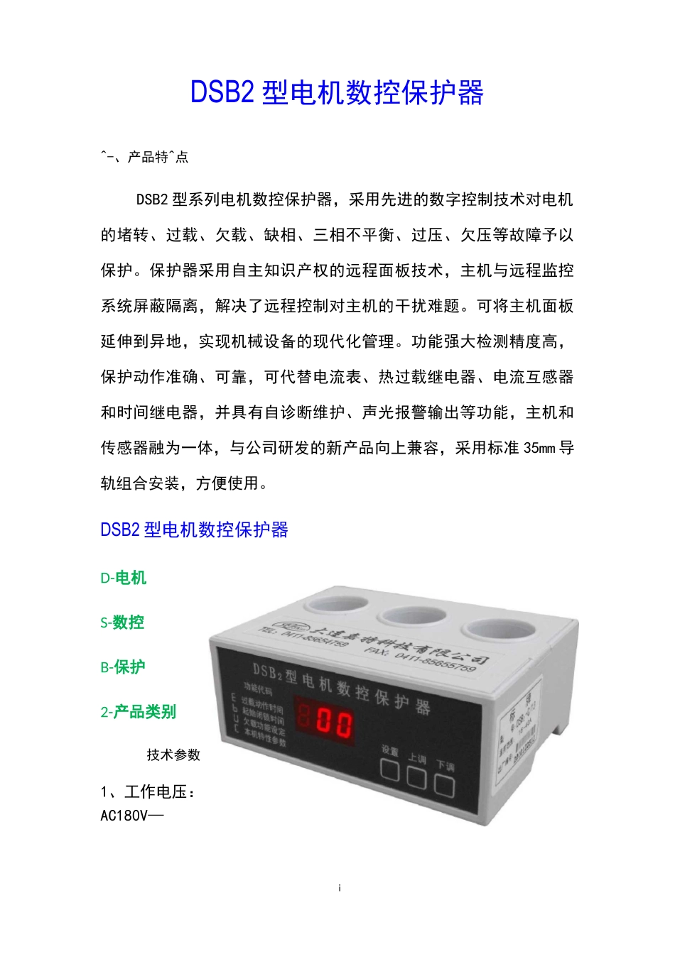 DSB2型电机数控保护器_第1页