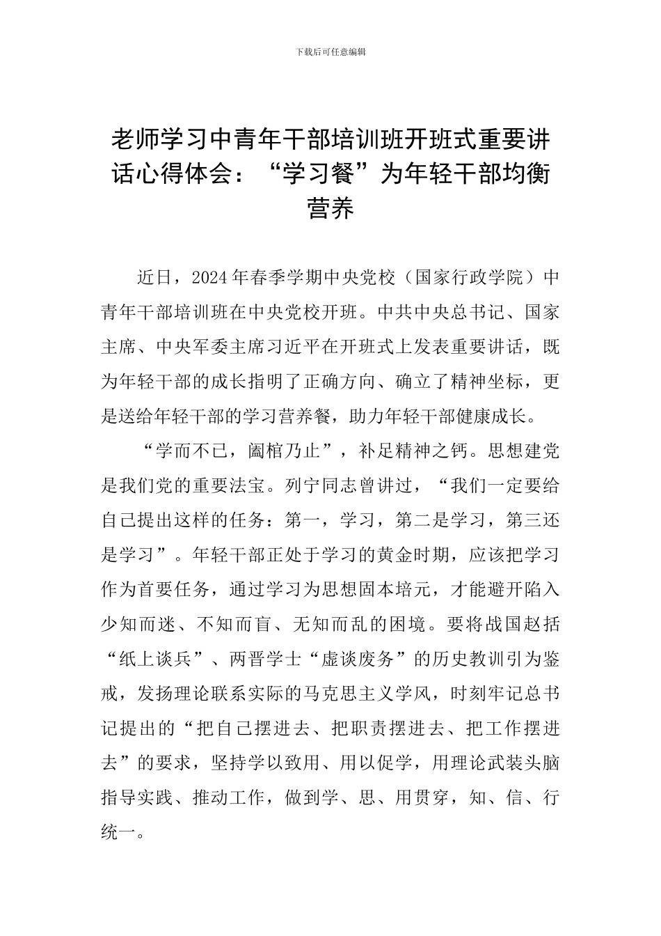 教师学习中青年干部培训班开班式重要讲话心得体会：“学习餐”为年轻干部均衡营养_第1页