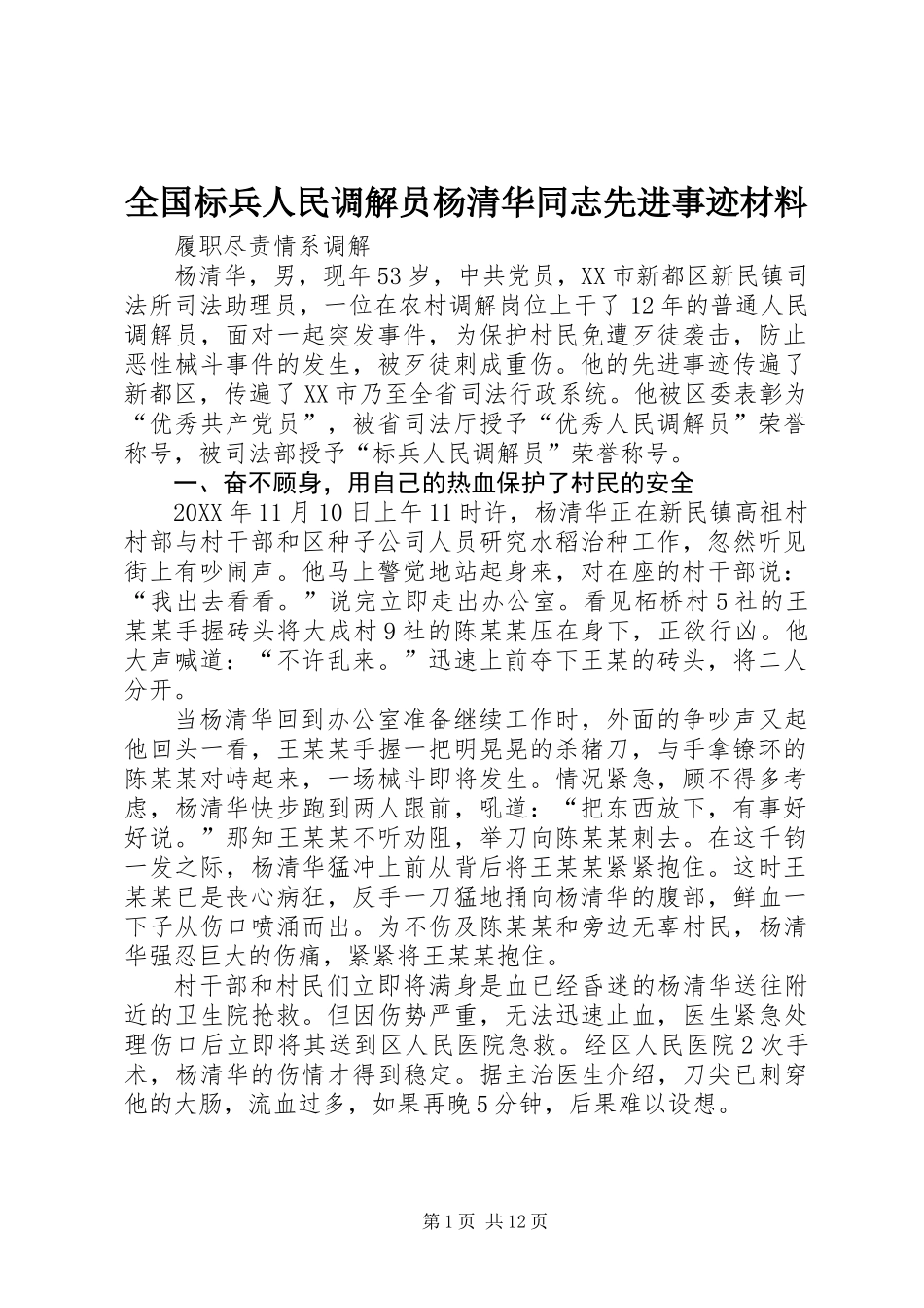 全国标兵人民调解员杨清华同志先进事迹材料_第1页