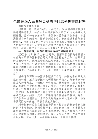 全国标兵人民调解员杨清华同志先进事迹材料