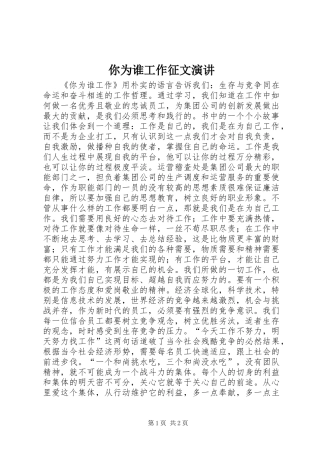 你为谁工作征文演讲