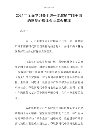 2024年全面学习关于进一步激励广大干部的意见心得体会两篇合集稿