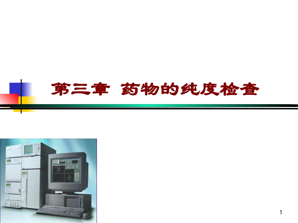 第3章 药物纯度检查-2_第1页