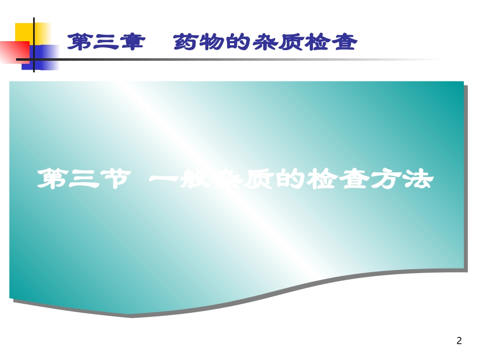 第3章 药物纯度检查-2_第2页