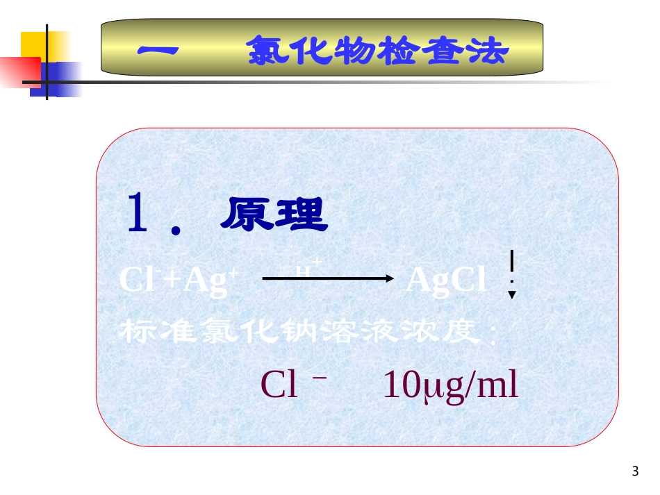 第3章 药物纯度检查-2_第3页