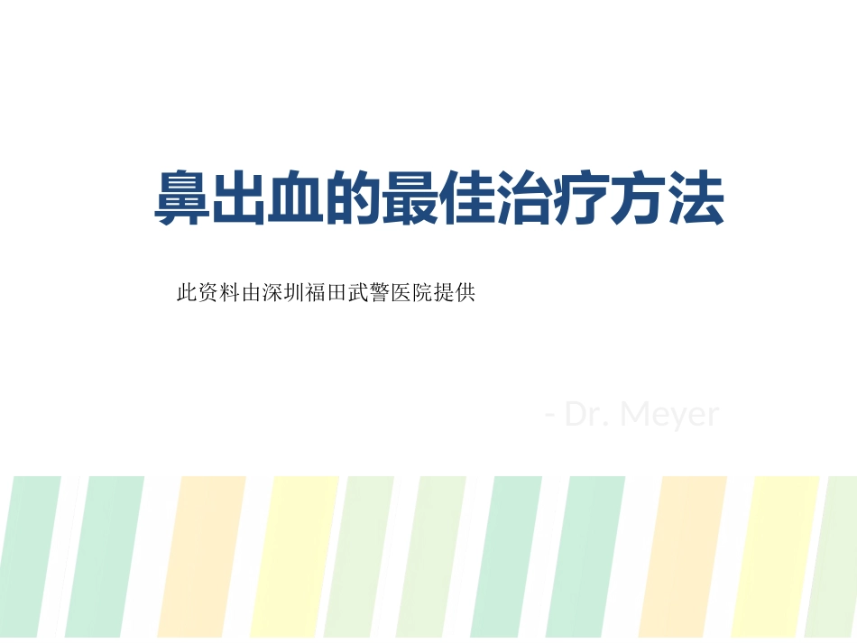鼻出血的最佳治疗方法_第1页