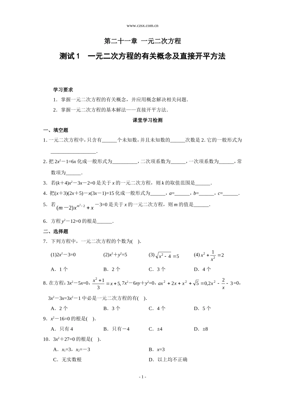 测试1  一元二次方程的有关概念及直接开平方法(含答案)_第1页