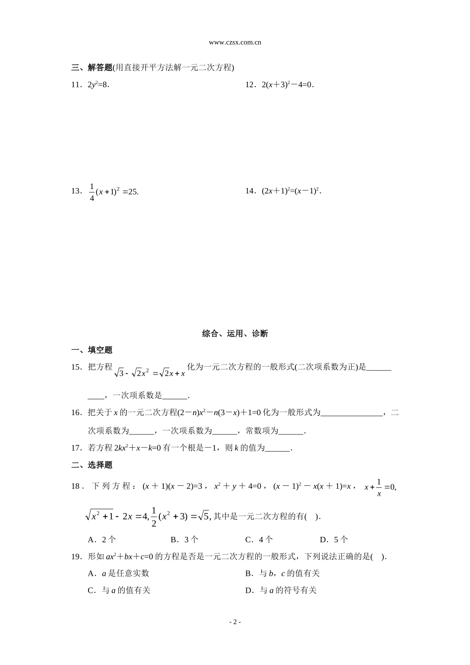 测试1  一元二次方程的有关概念及直接开平方法(含答案)_第2页