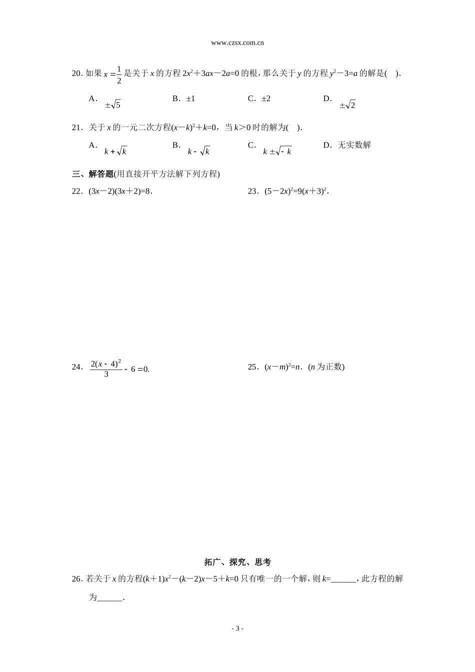 测试1  一元二次方程的有关概念及直接开平方法(含答案)_第3页
