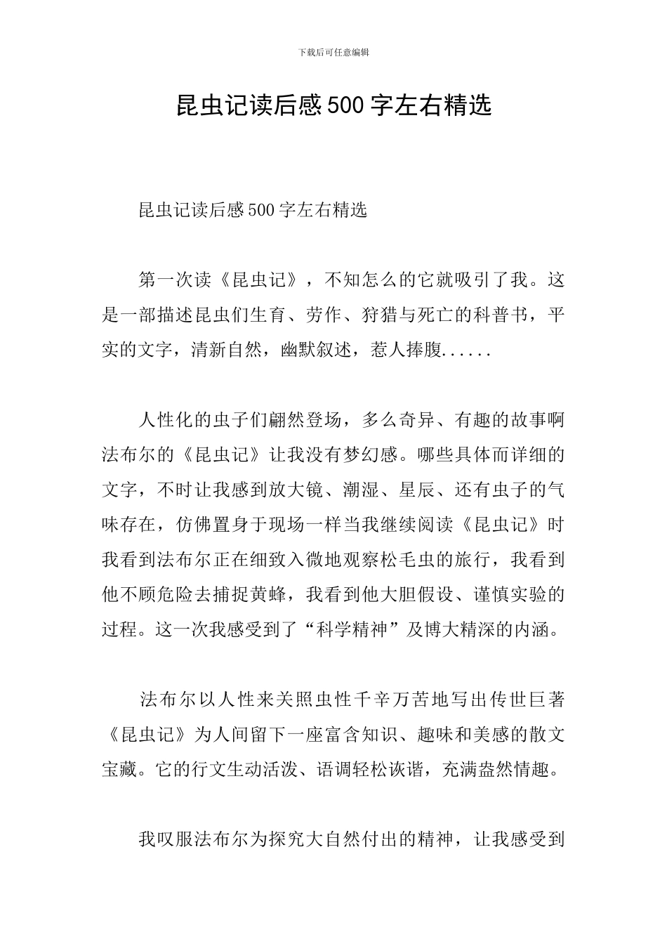 昆虫记读后感500字左右精选_第1页