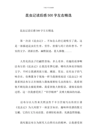 昆虫记读后感500字左右精选