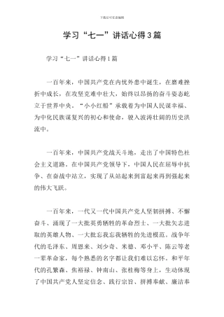 学习“七一”讲话心得3篇